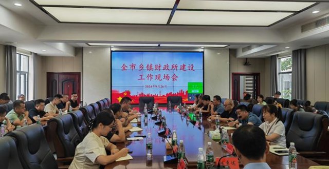 我市召开全市乡镇财政所建设工作现场会