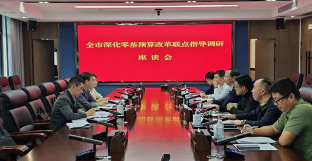 市联合指导工作组开展深化零基预算改革联点指导调研工作