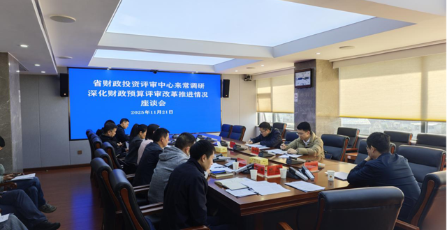  省财政投资评审中心来常调研深化财政预算评审改革推进情况