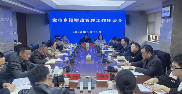 市财政局召开全市乡镇财政管理工作座谈会