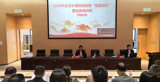 2026年全市乡镇财政管理“强基固本”暨业务培训班圆满举行