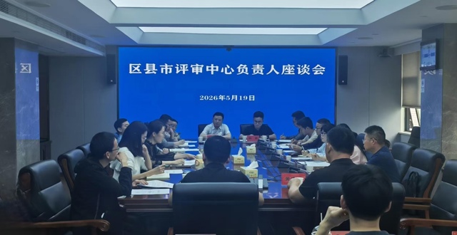 市财政局召开区县市评审中心负责人座谈会