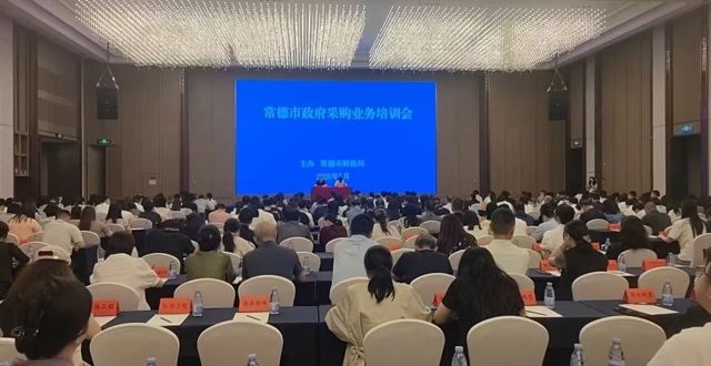 市财政局召开2026年度常德市政府采购业务培训会