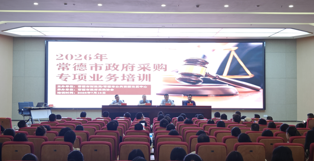 我市召开2026年度政府采购专项业务培训