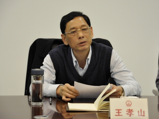 王孝山讲话.jpg